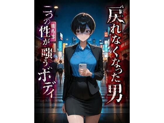 【無料エロ漫画】戻れなくなった男 二つの性が嗤うボディ｜d_759385
