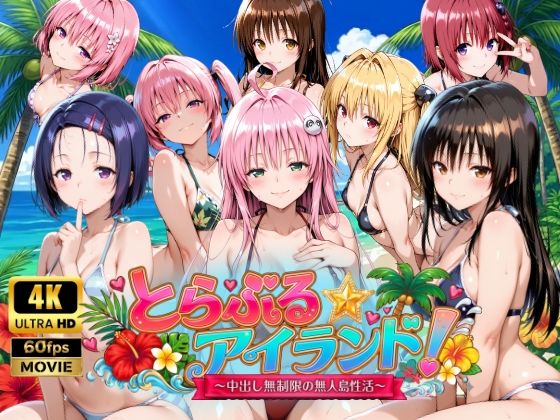 【無料エロ漫画】【4Kアニメ】とらぶる☆アイランド！〜中出し無制限の無人島性活♪〜｜d_759389