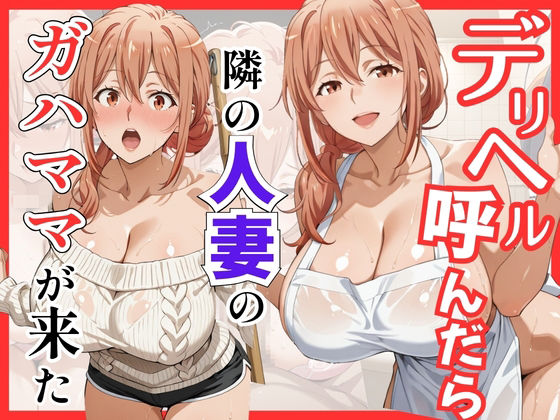 【無料エロ漫画】【俺ガ〇ル/ガ●ママ】デリヘル呼んだら隣の人妻ガ●ママが来た｜d_759468