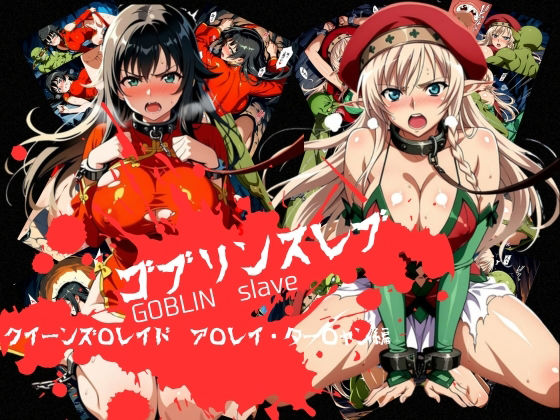【無料エロ漫画】ゴブリンスレイブ クイーンズ◯レイド ア◯レイ・ター◯ャン編｜d_759585
