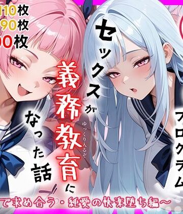 【無料エロ漫画】性実習プログラムーセックスが義務教育になった話〜制服姿で求め合う・純愛の快楽堕ち編〜｜d_759623