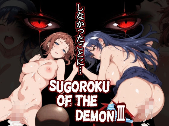 【無料エロ漫画】Sugoroku Of The DemonIII （悪魔のスゴロク3）｜d_759625