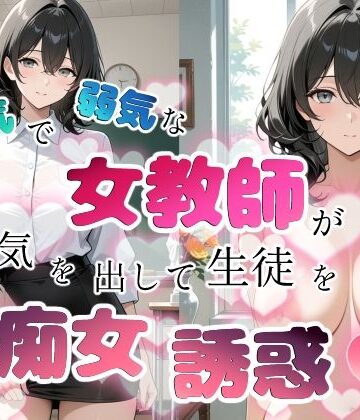 【無料エロ漫画】内気で弱気な女教師が勇気を出して生徒を痴女誘惑｜d_759635