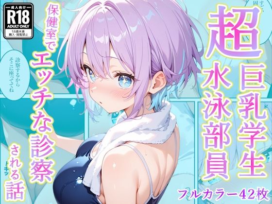 【無料エロ漫画】発育中の巨乳水泳女子を保健室に呼び出してエッチな診察｜d_759641
