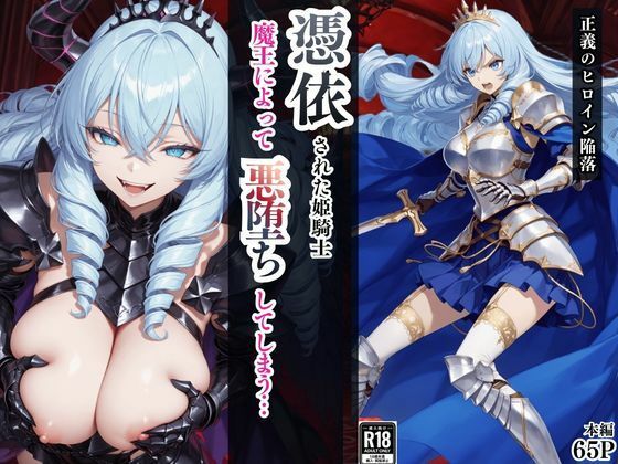【無料エロ漫画】憑依された姫騎士〜魔王によって悪堕ちしてしまった正義の戦士〜｜d_759769