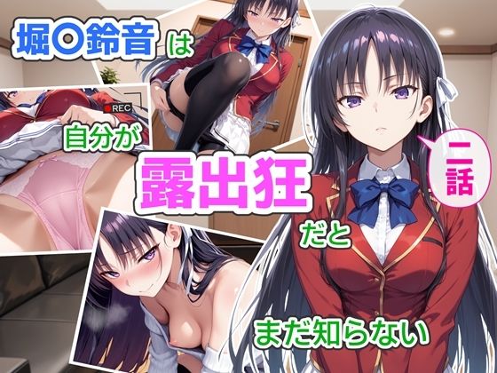 【無料エロ漫画】堀〇鈴音は自分が露出狂だとまだ知らない2〜抑えきれない衝動〜｜d_759783