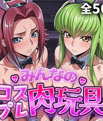 【無料エロ漫画】みんなのコスプレ肉玩具コ〇ドギ〇ス編｜d_759835