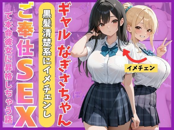 【無料エロ漫画】ギャルなぎさちゃん。黒髪清楚系にイメチェンし一途なご奉仕セックスで本命彼女に昇格しちゃう話｜d_759955
