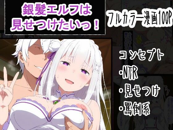 【無料エロ漫画】銀髪エルフは見せつけたいっ！｜d_759977