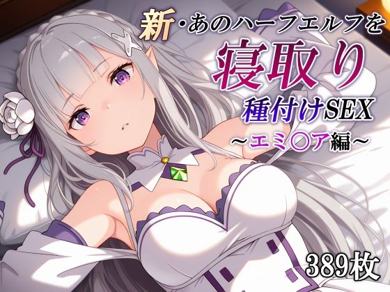 【無料エロ漫画】新・あのハーフエルフを寝取り種付けSEX〜エミ〇ア編〜｜d_760105