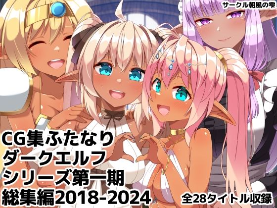 【無料エロ漫画】ふたなりダークエルフシリーズ第一期総集編2018-2024｜d_760189