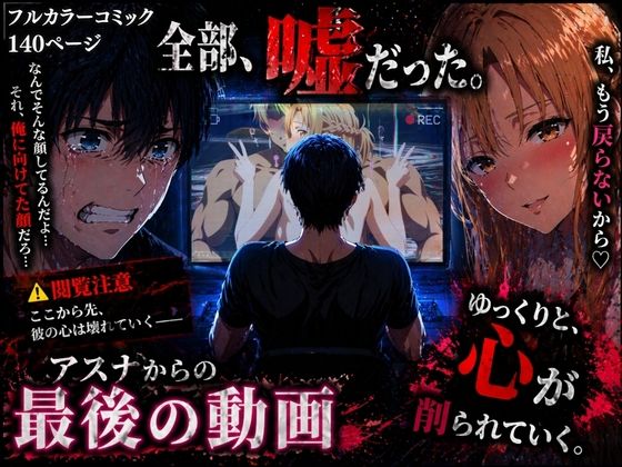 【無料エロ漫画】アスナからの最後の動画｜d_760297