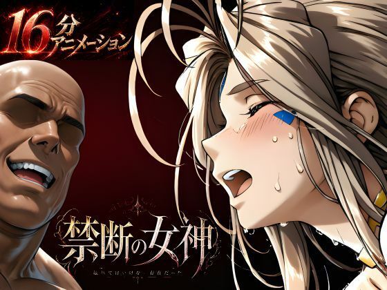【無料エロ漫画】禁断の女神 第一章 〜動き出した物語〜｜d_760353