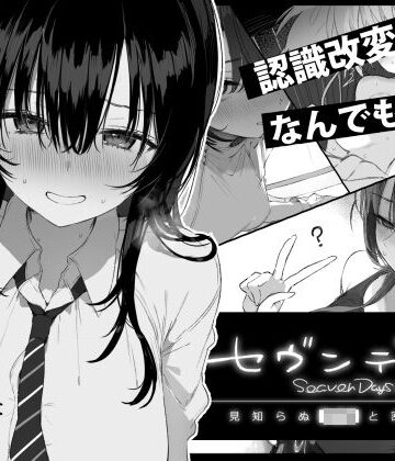 【無料エロ漫画】セヴンデイズ 見知らぬJKと密室生活｜d_760362
