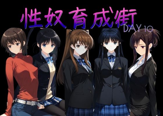 【無料エロ漫画】性奴育成街day10｜d_760363