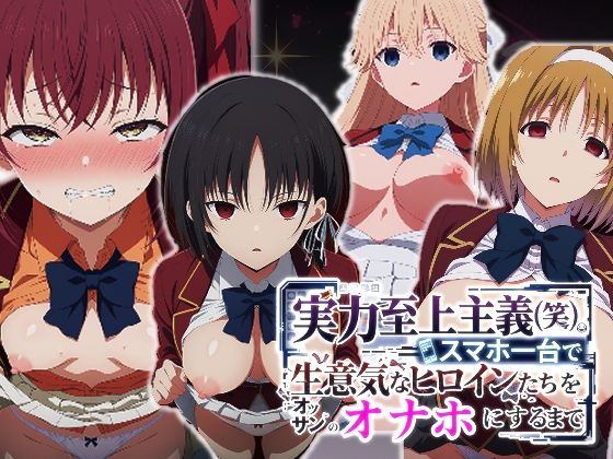 【無料エロ漫画】実力至上主義（笑）スマホ1台で生意気なヒロインたちをオッサンのオナホにするまで｜d_760475