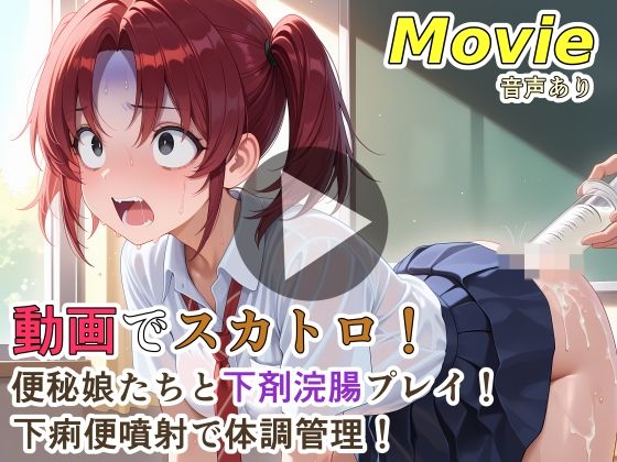 【無料エロ漫画】動画でスカトロ！便秘娘たちと下剤浣腸プレイ！下痢便噴射で体調管理！｜d_760508