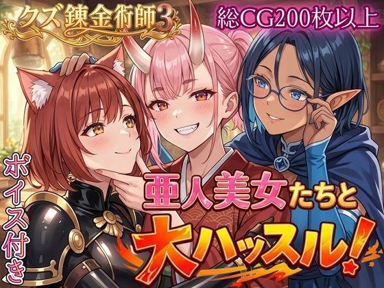 【無料エロ漫画】亜人美女たちと大ハッスル！！〜クズ錬金術師3・人間以外も守備範囲★〜｜d_760701