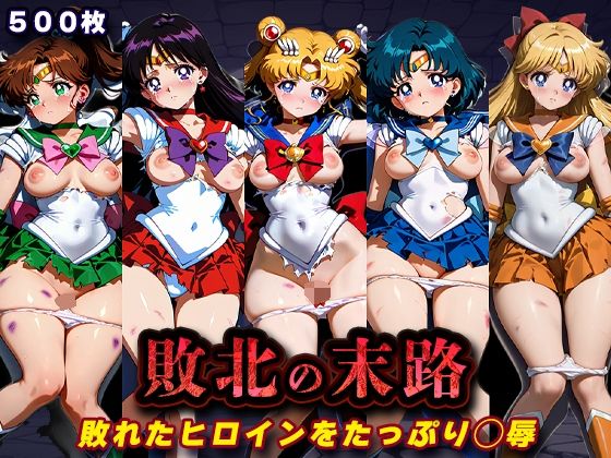 【無料エロ漫画】敗北の末路（美少女戦士セー◯ームーン）｜d_760727