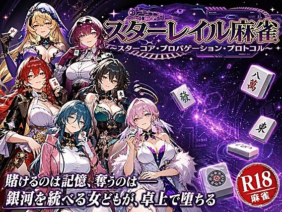 【無料エロ漫画】スターレイル麻雀 〜スターコア・プロパゲーション・崩壊プロトコル 銀河を統べる女どもが、卓上で堕ちる〜賭けるのは記憶。奪うのは、けしからん乳と子宮｜d_760773