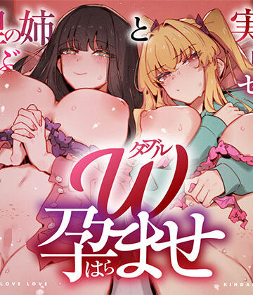 【無料エロ漫画】W孕ませ！ 〜義理の姉と実の妹、らぶらぶ禁断中出しセックス三昧の毎日〜｜d_760786