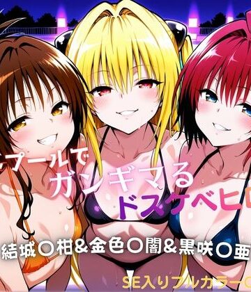【無料エロ漫画】ナイトプールでガンギマるドスケベヒロイン 結城〇柑＆金色〇闇＆黒咲〇亜｜d_760830