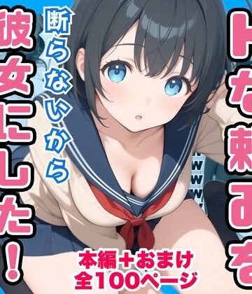 【無料エロ漫画】俺の幼馴染が男子共のHな頼みを断らないから彼女にしたけど寝取られた｜d_760836