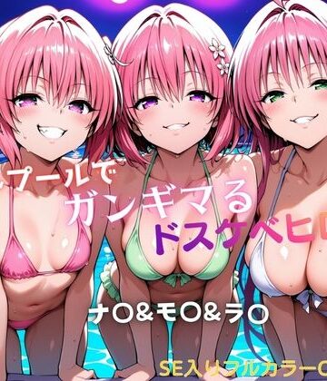 【無料エロ漫画】ナイトプールでガンギマるドスケベヒロイン ナ〇＆モ〇＆ラ〇｜d_760863