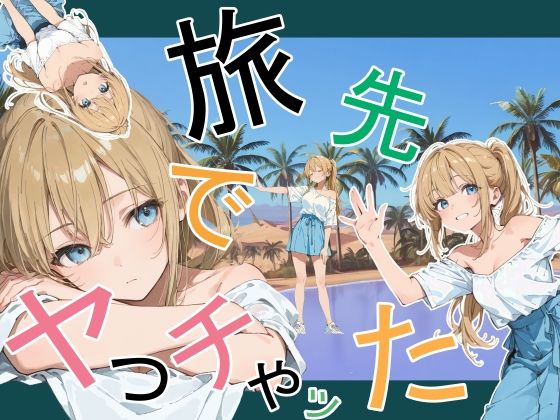 【無料エロ漫画】旅先でやっちゃった｜d_760881