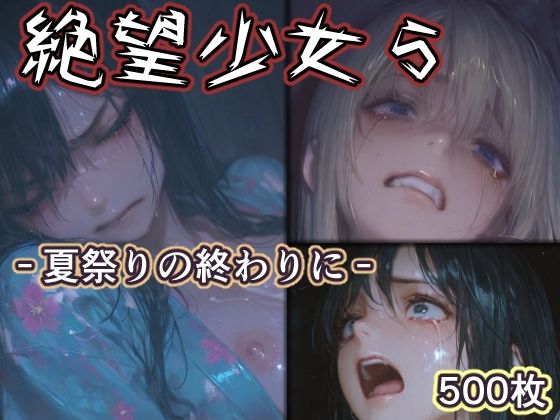 【無料エロ漫画】絶望少女5 -夏祭りの終わりに-｜d_760887