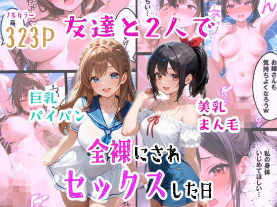 【無料エロ漫画】友達と2人で全裸にされセックスした日｜d_760895