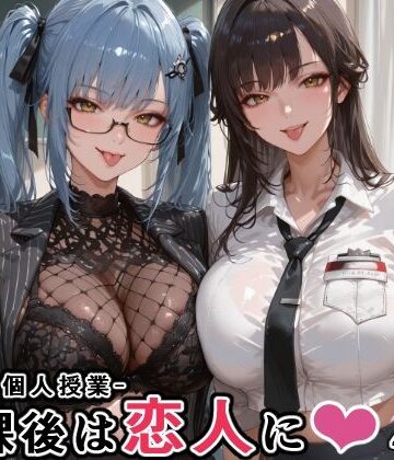 【無料エロ漫画】マルチ〇ーナ先生とプリ〇ティ先生との秘密の個人授業（はぁと） -放課後は恋人に。-｜d_760936