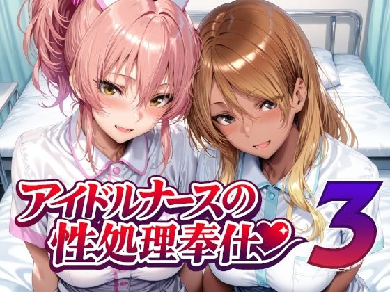 【無料エロ漫画】アイドルナースの性処理奉仕3｜d_760956