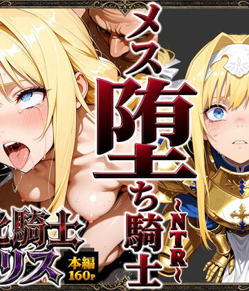 【無料エロ漫画】敗北騎士アリス〜メス堕ちNTR〜｜d_761019