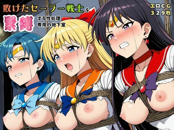 【無料エロ漫画】敗けたセーラー戦士を緊縛する性処理専用の地下室【マーキュリー・ヴィーナス・マーズ】｜d_761065