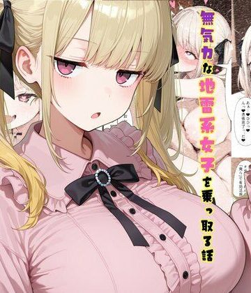 【無料エロ漫画】TS2作品セット11（【憑依】無気力な地雷系女子を乗っ取る話・【人格排泄】違和感と幸せな生活）｜d_761078