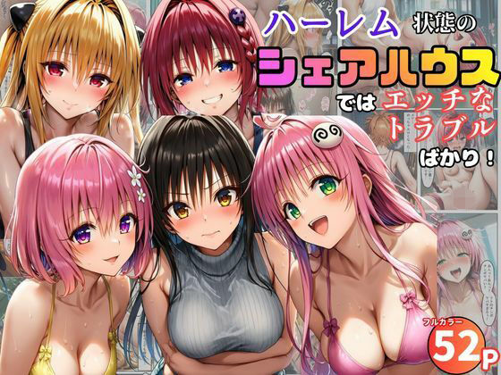 【無料エロ漫画】ハーレム状態のシェアハウスでは美少女ヒロインとのエッチなトラブルばかり！｜d_761091
