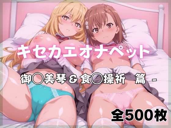 【無料エロ漫画】キセカエオナペット -御◯美琴＆食◯操祈篇｜d_761133
