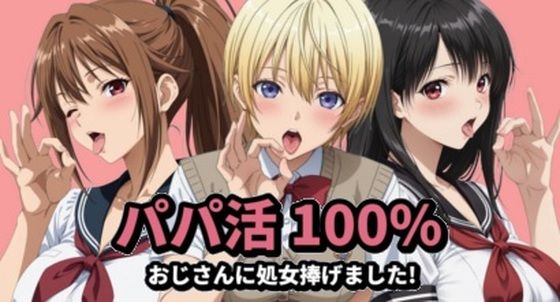 【無料エロ漫画】パパ活100％｜d_761176