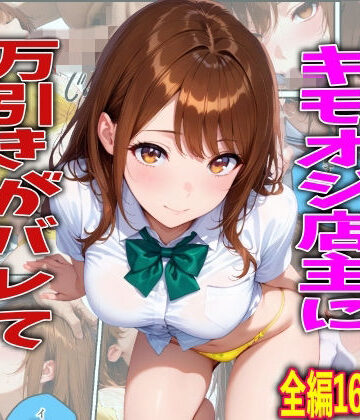 【無料エロ漫画】学校でも優等生のJKキモオジ店主に万引きがバレて巨根チンポで性教育された話｜d_761216