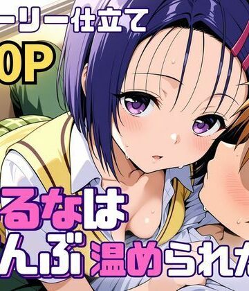 【無料エロ漫画】はるなはぜんぶ温められたい｜d_761248