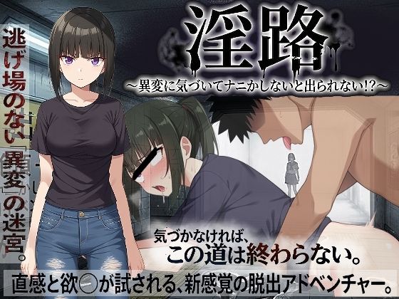 【無料エロ漫画】淫路〜異変に気づいてナニかしないと出られない！？〜｜d_761275