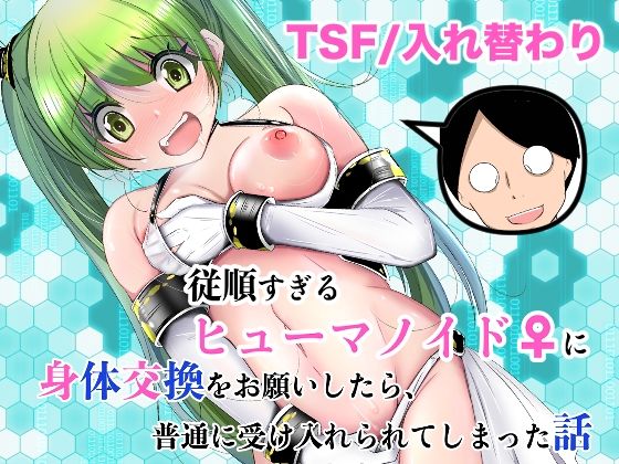 【無料エロ漫画】従順すぎるヒューマノイドに身体交換をお願いしたら、普通に受け入れられてしまった話｜d_761504