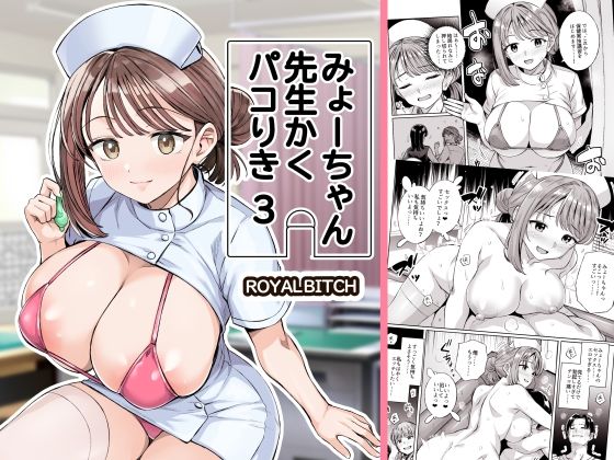 【無料エロ漫画】みょーちゃん先生かくパコりき 3｜d_761611