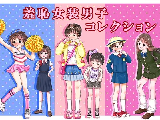 【無料エロ漫画】羞恥女装男子コレクション｜d_761683
