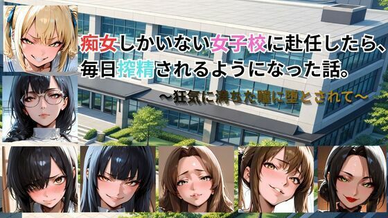 【無料エロ漫画】痴女しかいない女子校に赴任したら、毎日搾精されるようになった話〜狂気に満ちた瞳に堕とされて〜｜d_761695