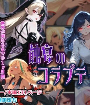 【無料エロ漫画】蝕宴のコラプティオ 大罪の淫魔が覚醒して世界が堕ちるまでの1ヶ月間・前編｜d_761716
