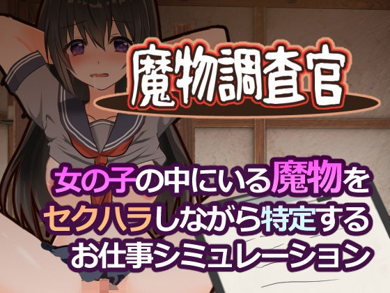 【無料エロ漫画】魔物調査官｜d_761724