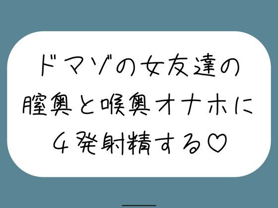 【無料エロ漫画】女友達とセックスしたらドマゾの雑魚まんこだったので、 肉便器オナホにして膣奥と喉奥に4発射精しました♪｜d_761799
