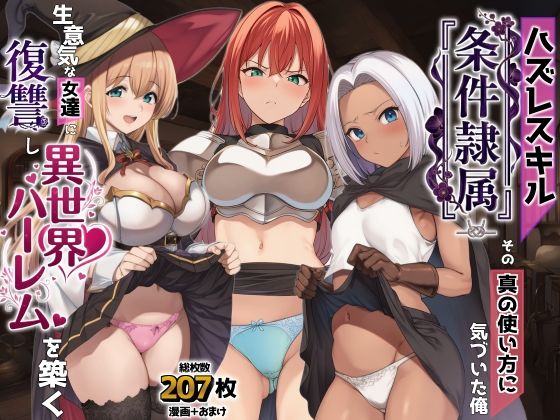 【無料エロ漫画】ハズレスキル『条件隷属』 その真の使い方に気づいた俺生意気な女達に復讐し異世界ハーレムを築く｜d_761869